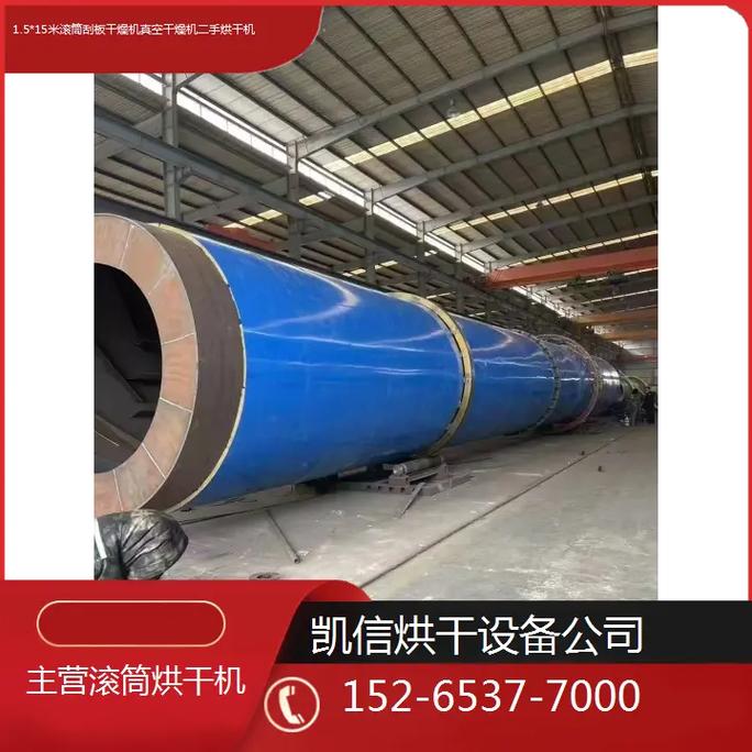 深入了解1.5*15米滾筒刮板干燥機(jī) 從真空干燥原理到二手設(shè)備選購(gòu)